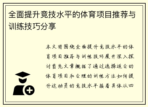 全面提升竞技水平的体育项目推荐与训练技巧分享
