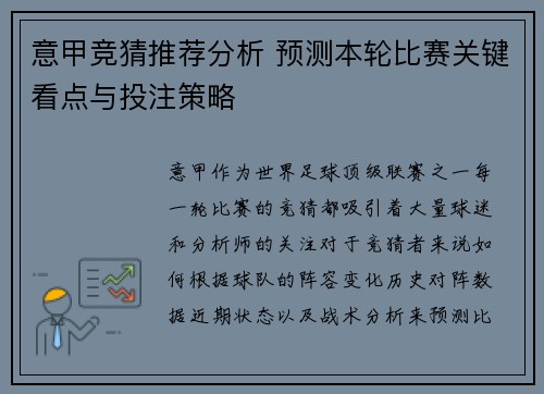 意甲竞猜推荐分析 预测本轮比赛关键看点与投注策略