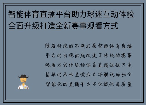 智能体育直播平台助力球迷互动体验全面升级打造全新赛事观看方式
