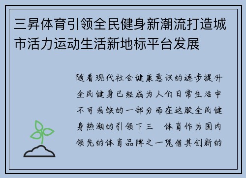 三昇体育引领全民健身新潮流打造城市活力运动生活新地标平台发展