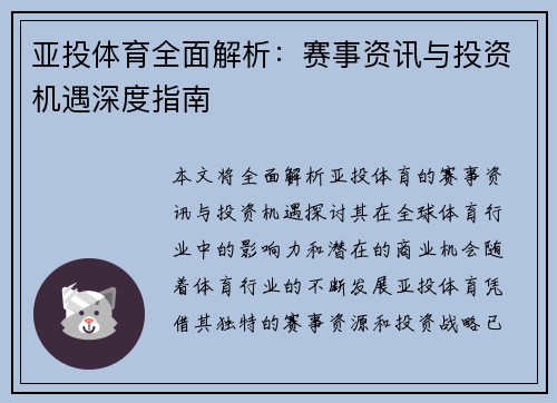 亚投体育全面解析：赛事资讯与投资机遇深度指南