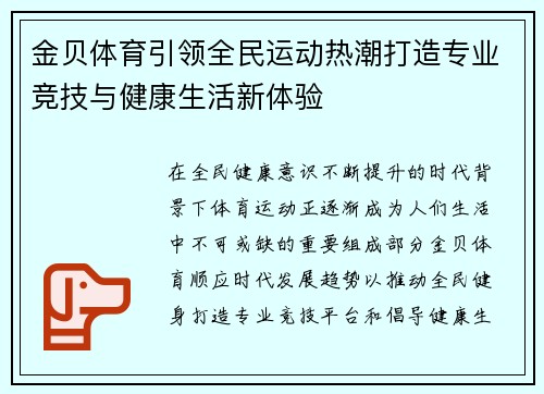 金贝体育引领全民运动热潮打造专业竞技与健康生活新体验