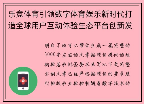 乐竞体育引领数字体育娱乐新时代打造全球用户互动体验生态平台创新发展