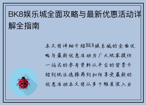 BK8娱乐城全面攻略与最新优惠活动详解全指南 BK8娱乐城全面攻略与最新优惠活动详解全指南
