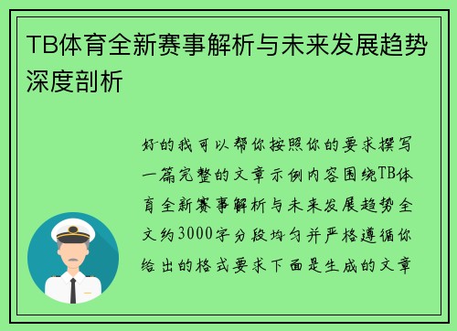 TB体育全新赛事解析与未来发展趋势深度剖析