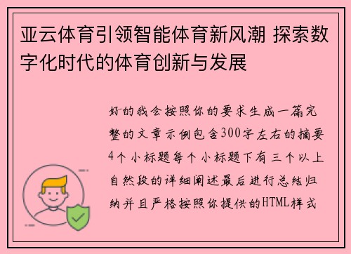 亚云体育引领智能体育新风潮 探索数字化时代的体育创新与发展
