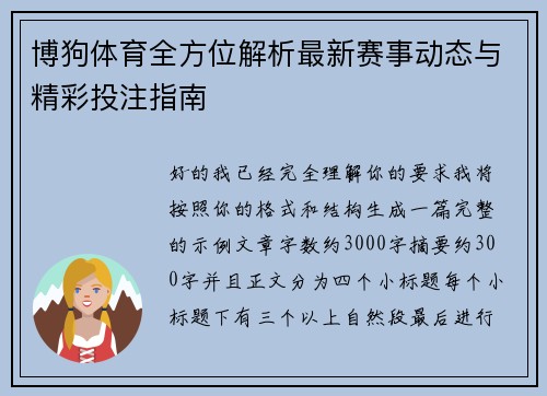 博狗体育全方位解析最新赛事动态与精彩投注指南