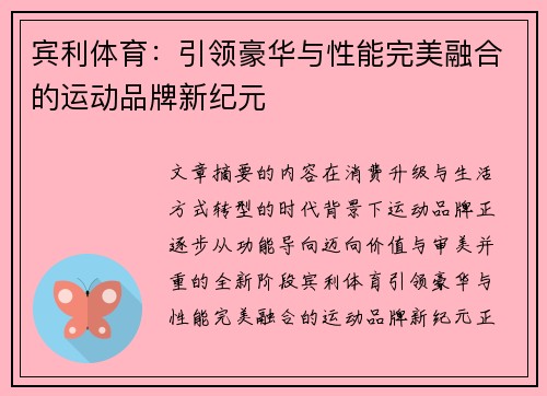 宾利体育：引领豪华与性能完美融合的运动品牌新纪元
