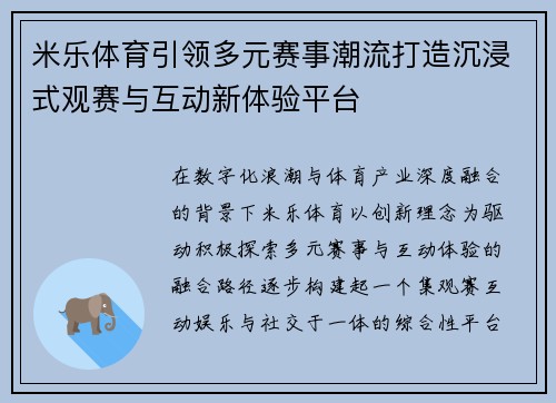 米乐体育引领多元赛事潮流打造沉浸式观赛与互动新体验平台 米乐体育引领多元赛事潮流打造沉浸式观赛与互动新体验平台