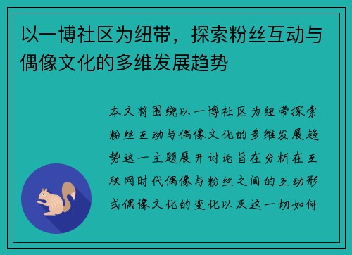 以一博社区为纽带,探索粉丝互动与偶像文化的多维发展趋势 以一博社区为纽带,探索粉丝互动与偶像文化的多维发展趋势