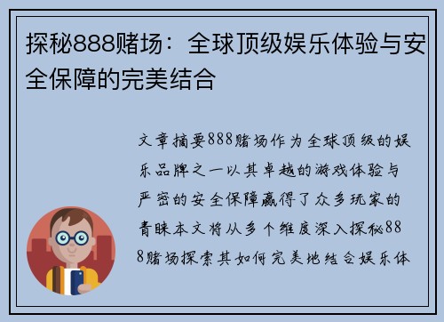 探秘888赌场:全球顶级娱乐体验与安全保障的完美结合 探秘888赌场:全球顶级娱乐体验与安全保障的完美结合