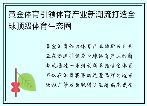 黄金体育引领体育产业新潮流打造全球顶级体育生态圈