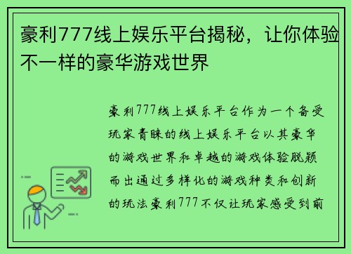 豪利777线上娱乐平台揭秘，让你体验不一样的豪华游戏世界