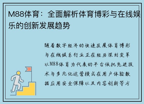 M88体育：全面解析体育博彩与在线娱乐的创新发展趋势