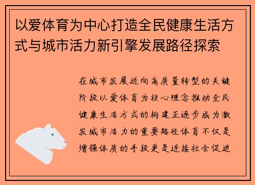 以爱体育为中心打造全民健康生活方式与城市活力新引擎发展路径探索