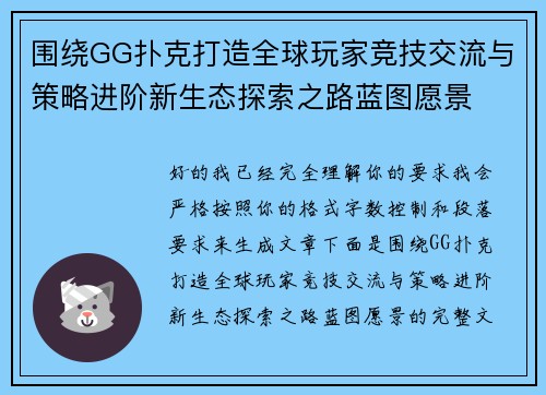 围绕GG扑克打造全球玩家竞技交流与策略进阶新生态探索之路蓝图愿景