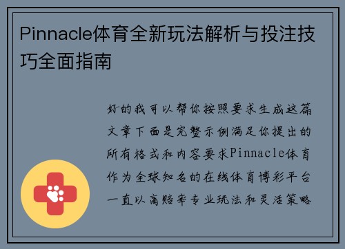 Pinnacle体育全新玩法解析与投注技巧全面指南