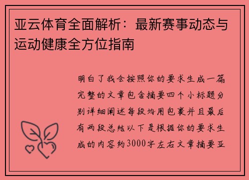亚云体育全面解析：最新赛事动态与运动健康全方位指南