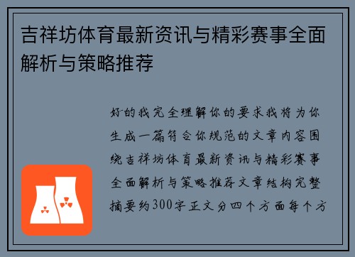 吉祥坊体育最新资讯与精彩赛事全面解析与策略推荐