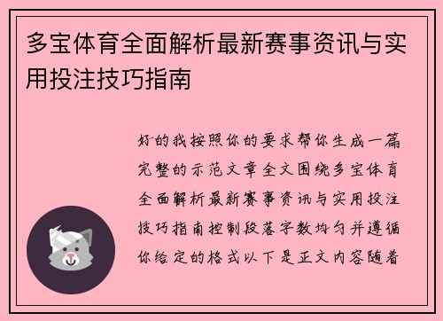 多宝体育全面解析最新赛事资讯与实用投注技巧指南