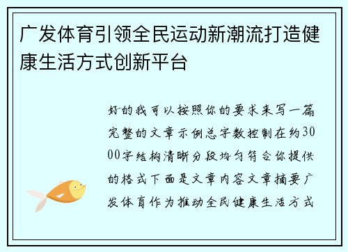 广发体育引领全民运动新潮流打造健康生活方式创新平台 广发体育引领全民运动新潮流打造健康生活方式创新平台
