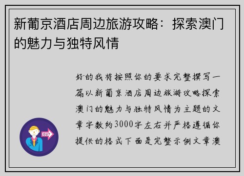 新葡京酒店周边旅游攻略:探索澳门的魅力与独特风情 新葡京酒店周边旅游攻略:探索澳门的魅力与独特风情
