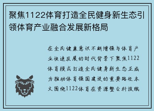 聚焦1122体育打造全民健身新生态引领体育产业融合发展新格局 聚焦1122体育打造全民健身新生态引领体育产业融合发展新格局