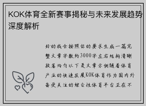 KOK体育全新赛事揭秘与未来发展趋势深度解析