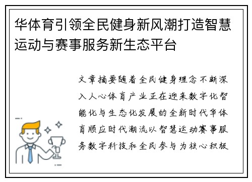 华体育引领全民健身新风潮打造智慧运动与赛事服务新生态平台