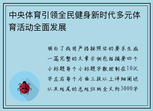 中央体育引领全民健身新时代多元体育活动全面发展