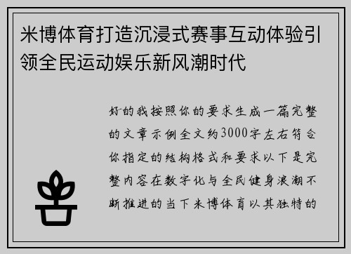米博体育打造沉浸式赛事互动体验引领全民运动娱乐新风潮时代 米博体育打造沉浸式赛事互动体验引领全民运动娱乐新风潮时代
