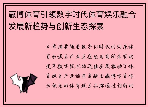 赢博体育引领数字时代体育娱乐融合发展新趋势与创新生态探索