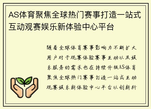 AS体育聚焦全球热门赛事打造一站式互动观赛娱乐新体验中心平台