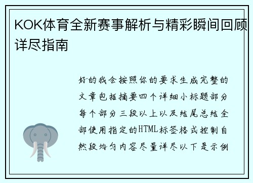 KOK体育全新赛事解析与精彩瞬间回顾详尽指南 KOK体育全新赛事解析与精彩瞬间回顾详尽指南