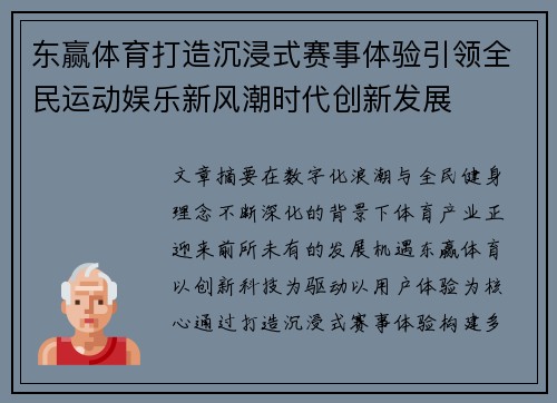 东赢体育打造沉浸式赛事体验引领全民运动娱乐新风潮时代创新发展