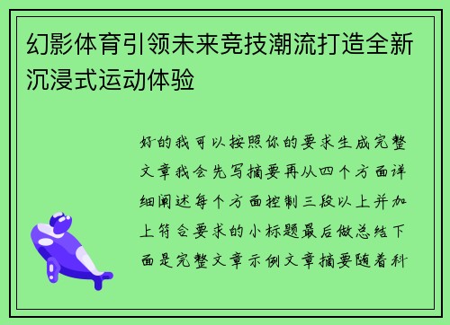 幻影体育引领未来竞技潮流打造全新沉浸式运动体验 幻影体育引领未来竞技潮流打造全新沉浸式运动体验