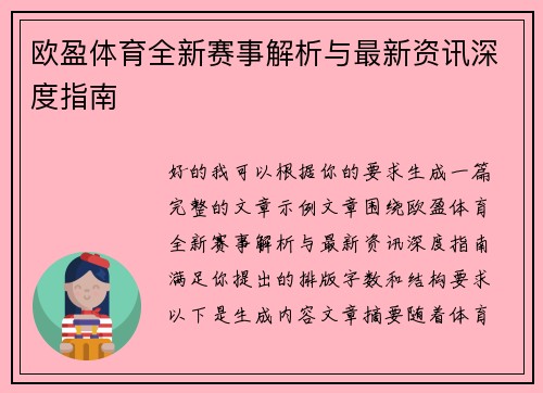 欧盈体育全新赛事解析与最新资讯深度指南