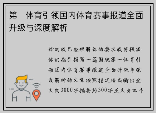 第一体育引领国内体育赛事报道全面升级与深度解析