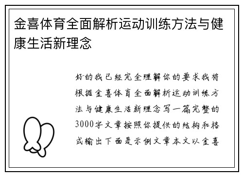 金喜体育全面解析运动训练方法与健康生活新理念