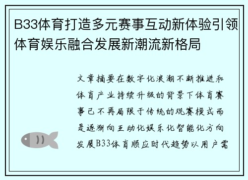 B33体育打造多元赛事互动新体验引领体育娱乐融合发展新潮流新格局