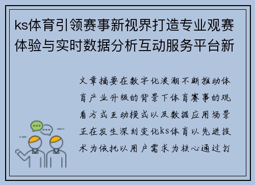 ks体育引领赛事新视界打造专业观赛体验与实时数据分析互动服务平台新生态