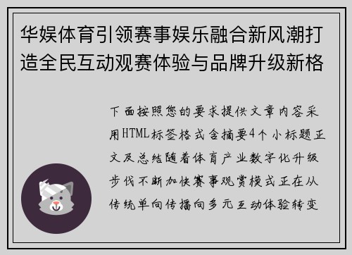 华娱体育引领赛事娱乐融合新风潮打造全民互动观赛体验与品牌升级新格局 华娱体育引领赛事娱乐融合新风潮打造全民互动观赛体验与品牌升级新格局
