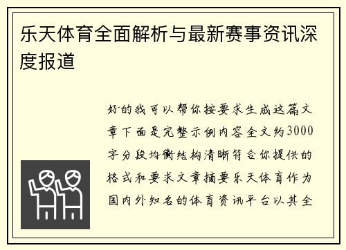 乐天体育全面解析与最新赛事资讯深度报道 乐天体育全面解析与最新赛事资讯深度报道