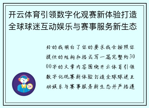 开云体育引领数字化观赛新体验打造全球球迷互动娱乐与赛事服务新生态