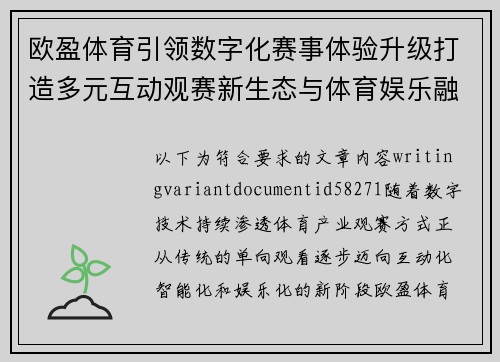 欧盈体育引领数字化赛事体验升级打造多元互动观赛新生态与体育娱乐融合发展
