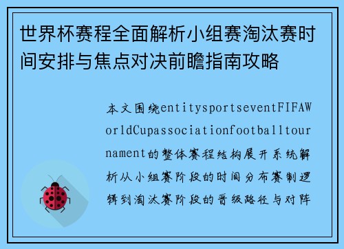 世界杯赛程全面解析小组赛淘汰赛时间安排与焦点对决前瞻指南攻略