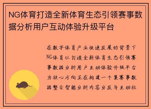 NG体育打造全新体育生态引领赛事数据分析用户互动体验升级平台