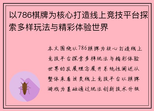 以786棋牌为核心打造线上竞技平台探索多样玩法与精彩体验世界 以786棋牌为核心打造线上竞技平台探索多样玩法与精彩体验世界