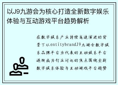 以J9九游会为核心打造全新数字娱乐体验与互动游戏平台趋势解析