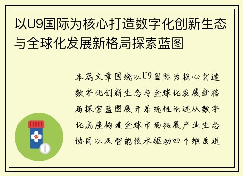 以U9国际为核心打造数字化创新生态与全球化发展新格局探索蓝图 以U9国际为核心打造数字化创新生态与全球化发展新格局探索蓝图